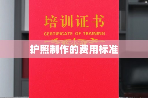 尉犁护照制作的费用标准